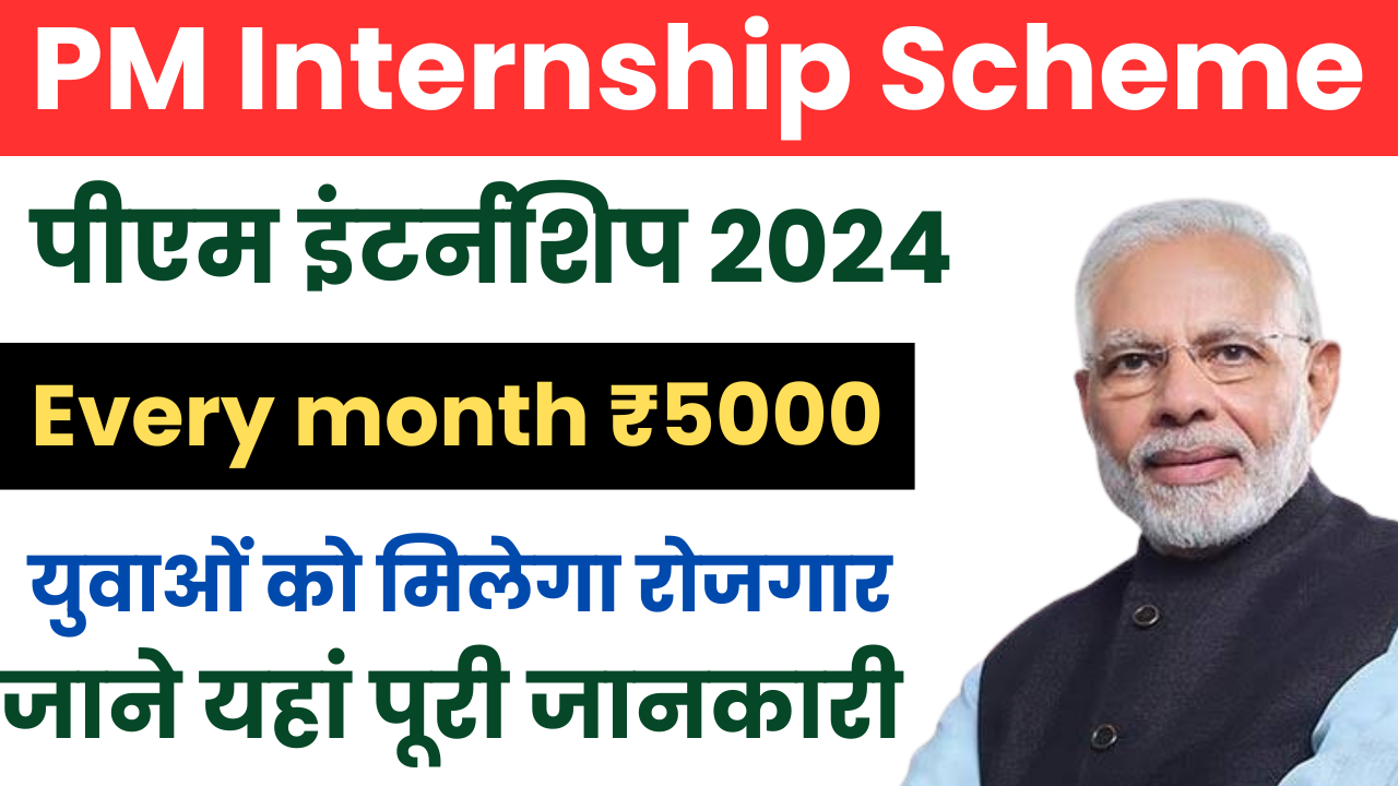 PM Internship Scheme 2024