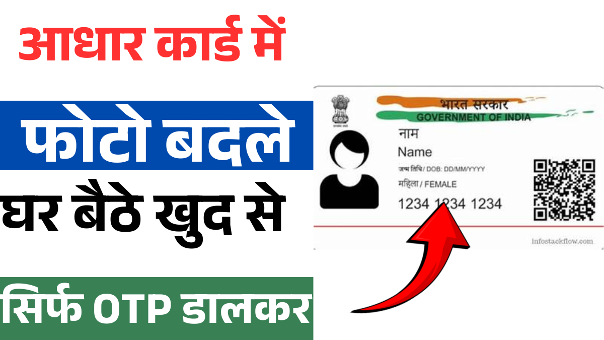 Aadhar Card Photo Change