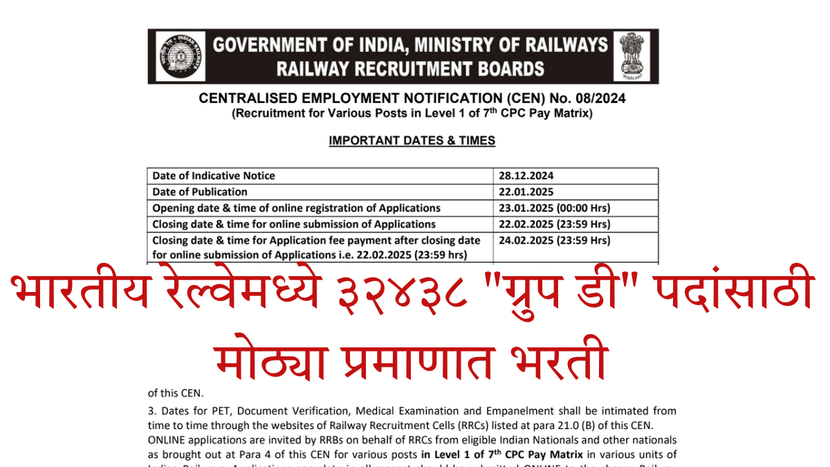 RRB Group D Bharti 2025 : भारतीय रेल्वेमध्ये ३२४३८ "ग्रुप डी" पदांसाठी मोठ्या प्रमाणात भरती