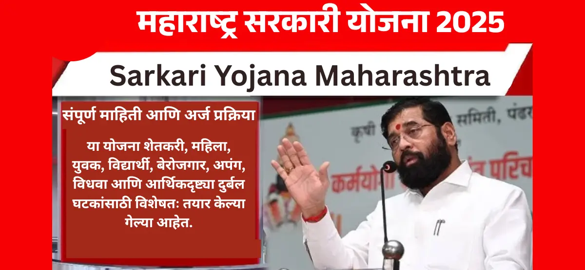 Sarkari Yojana Maharashtra